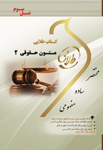 زبان تخصصی متون حقوقی 2